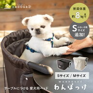 犬 ペット テーブルにつける ベッド わんぽっけ 愛犬用の席 超小型犬 小型犬 飛び出し防止 折りたたみ コ…