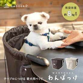 犬 ペット テーブルにつける ベッド わんぽっけ 愛犬用の席 超小型犬 小型犬 飛び出し防止 折りたたみ コンパクト 持ち運び ペットベッド 犬用ベッド ドッグベッド ペットチェア ドッグ お食事 チェア 撥水 洗える お出かけ 散歩 旅行 カフェ レストラン エムール ねどっこ