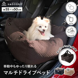 ドライブベッド ドライブボックス Lサイズ ペット 小型犬 中型犬 犬 猫 キャリーバッグ ペット用ベッド カーベッド 車載 ベッド 犬用ベッド 飛び出し防止 固定 手洗い可能 洗える 幼犬 成犬 老犬 ドライブ 行楽 お出かけ 旅行 広々 ゆったり 助手席 エムール ねどっこ