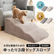 ドッグスロープ 3段 4段 スロープ ステップ 犬 ペット用 階段 ドッグステップ ペットスロープ ペットステ…