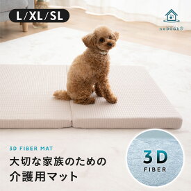 犬 介護 マット ベッド 床ずれ 防止 ペット シニア ケア クッション ペット用 床ずれ防止マット 高反発 ドッグケアマット 床擦れ 介護用ベッド 洗える 小型犬 中型犬 大型犬 老犬 寝たきり ケガ 体圧分散 通気性 低刺激 安全 介護用品 冬 夏 蒸れない エムールねどっこ