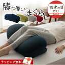 ひざ下枕 膝下枕 足まくら 足枕 膝枕 クッション 解消 健康 母の日 実用的 ギフト 花以外 2025 グッズ ビーズ フット…