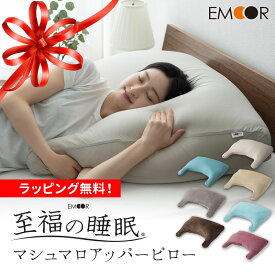 枕 日本製 まくら カバー付き ビーズ 快眠枕 安眠枕 マシュマロ アッパー ピロー しっとり 冷感 フィット感 寝返り 肩こり 猫背 分散 リラックス 至福の睡眠 負担 軽減 洗える 実用的 花以外 冷感 洗濯機可 COOL 敬老の日 父の日 プレゼント ギフト 送料無料 エムール