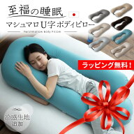 【400円OFFクーポンあり】冷感 抱き枕 枕 母の日 実用的 ギフト 花以外 ビーズクッション 日本製 U字 ボ…
