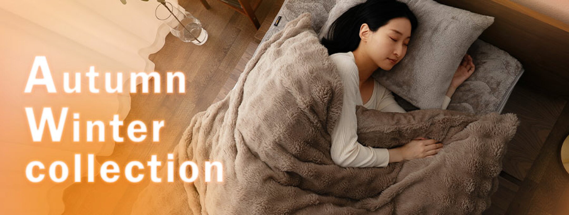 秋冬寝具 おススメはこちら