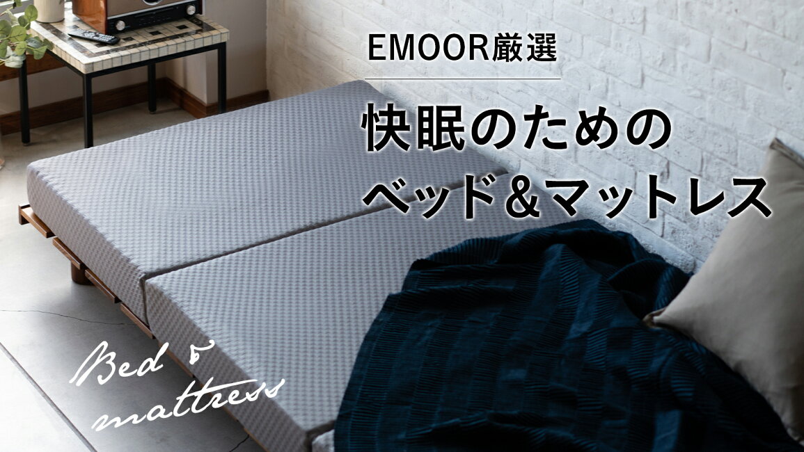 楽天市場 | エムール EMOOR 健康家具専門店 - 快眠のためのベッド 