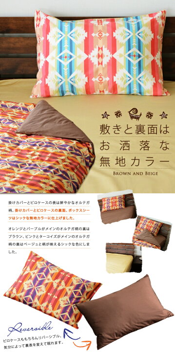楽天市場 オルテガ柄 綿100 ベッド用布団カバーセット シングルサイズ 布団カバー3点セット 掛け布団カバー ボックスシーツ ピロケース 掛けカバー Boxシーツ ベッドカバー マットレス 枕カバー ふとんカバー キリム柄 ネイティブ柄 エスニック ブラウン ベージュ