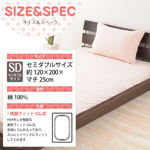 ボックスシーツ「プレッソドット」セミダブルサイズ/約120×200×25cm日本製