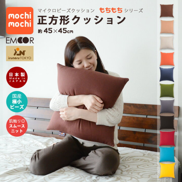 楽天市場】マイクロビーズクッション 『mochimochi』 もちもちシリーズ 