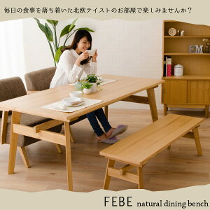 FEBEダイニングベンチ