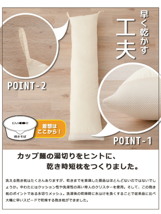 楽天市場】乾きが早い洗える抱き枕 まくら 枕 抱き枕 だきまくら カップ麺 洗える エムール : エムール -EMOOR 布団・家具- 楽天市場】乾きが早い洗える抱き枕 まくら 枕 抱き枕 だきまくら カップ麺 洗える エムール : エムール -EMOOR 布団・家具-