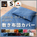 【ランキング1位】敷き布団カバー 敷きカバー シングルサイズ 綿100％ 抗菌防臭 防ダニ加工 SEK ダニ防止 寝具 日本製 敷きふとんカバー しきふとんカバ... ランキングお取り寄せ