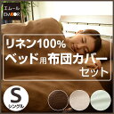 ベッド用 布団カバーセット リネン100％ シングルサイズ 布団カバー3点セット 掛け布団カバー ボックスシーツ ピロケース 掛けカバー ベッドシーツ ベッドカ... ランキングお取り寄せ