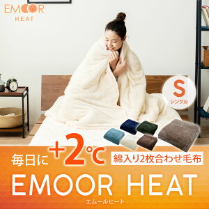 毎日に+2℃。エムールヒート。2枚合わせ毛布シングルサイズ