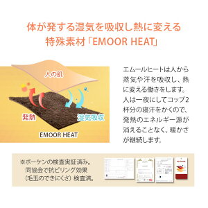 エムールヒートは人から蒸気や汗を吸収し、熱に変える働きをします。人は一夜にしてコップ2杯分の寝汗をかくので、発熱のエネルギー源が消えることなく、暖かさが継続します。