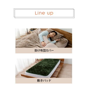 ラインナップ。掛け布団カバー・敷きパッド