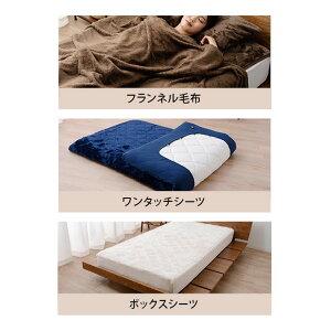 フランネル毛布・ワンタッチシーツ・ボックスシーツ