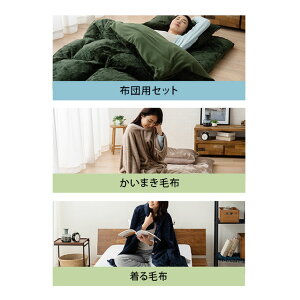 布団用セット・かいまき毛布・着る毛布