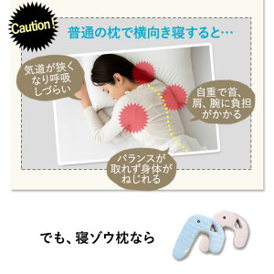 普通の枕で横向き寝すると。気道が狭くなり呼吸がしづらい。バランスがとれず身体がねじれる。自重で首、肩、腕に負担がかかる。