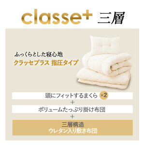 日本製布団セット高反発ウレタンダブル『クラッセプラス』掛け布団敷き布団枕の3点セットお布団セットふとんセット組布団セット布団ふとん寝具セット圧縮コンパクトマイティトップ2防ダニダニ防止防虫抗菌防臭新生活あったかエムール