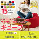 【24h限定P3倍★14日】 マイクロビーズクッション ビーズクッション クッション日本製 「人をダメにする もちもち ビーズ クッション」 キューブ/Lサイズ...