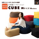【24h限定P3倍★14日】 ビーズクッション「人をダメにする もちもち クッション」もちもちシリーズ キューブ/Mサイズ ジャンボ【送料無料】日本製mochi...