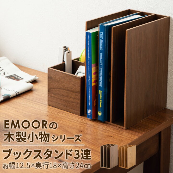 楽天市場 ブックスタンド ファイルスタンド レタースタンド 3連 本立て 木製 デスク 家具 木製家具 小物収納 小物収納ケース 小物入れ デスク周り デザイン おしゃれ 整理整頓 新生活 一人暮らし 入学式 プレゼント ギフト 北欧 エムール エムール Emoor 布団 家具