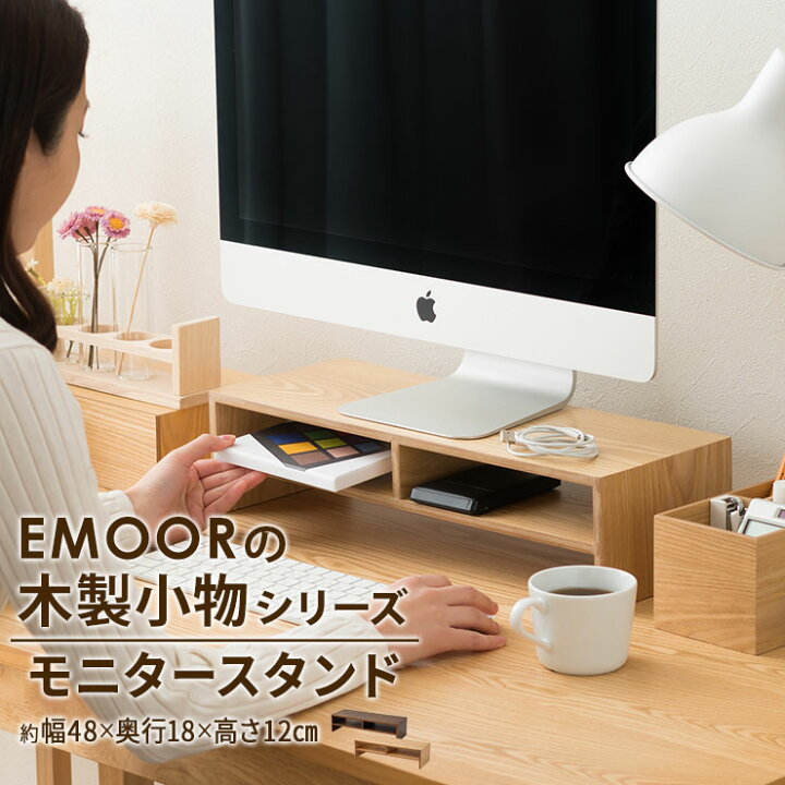 楽天市場 モニタースタンド 木製 モニター台 パソコン台 キーボード マウス 収納 デスク収納 ラック 机上台 デスク 家具 木製家具 小物収納 デスク 周り デザイン おしゃれ 整理整頓 新生活 一人暮らし 事務用品 入学式 プレゼント ギフト 北欧 エムール エムール