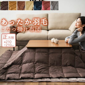 【本日10時～4H全品P5倍】あったか 羽毛こたつ布団/正方形210×210cm 収納ケース付き 羽毛 掛け布団 こたつ布団 炬燵布団 コタツ 洗える 軽い エムール