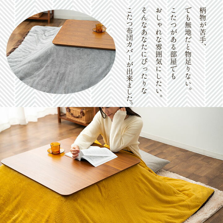 楽天市場】こたつ布団カバー 正方形 ヘリンボン 195×195cm あったか 暖か こたつカバー こたつ掛け布団カバー 炬燵カバー 洗える 手洗い可 模様替え 冬 防寒 対策 お洒落 おしゃれ ナチュラル シンプル 無地 エムール : エムール -EMOOR 布団・家具- 楽天市場】こたつ布団カバー 正方形 ヘリンボン 195×195cm あったか 暖か こたつカバー こたつ掛け布団カバー 炬燵カバー 洗える 手洗い可 模様替え 冬 防寒 対策 お洒落 おしゃれ ナチュラル シンプル 無地 エムール : エムール -EMOOR 布団・家具-