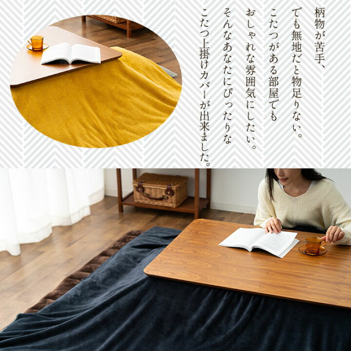楽天市場 こたつ上掛けカバー こたつ布団カバー 長方形 ヘリンボン 190 240cm あったか 暖か こたつカバー こたつ掛け布団カバー ソファカバー マルチカバー ブランケット 洗える 手洗い可 模様替え 冬 防寒 対策 お洒落 おしゃれ ナチュラル シンプル 無地 エムール