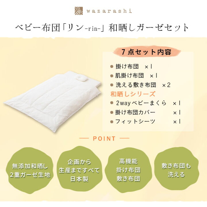 楽天市場】ベビー布団セット 無添加 和晒しガーゼ 丸ごと洗える ベビー  