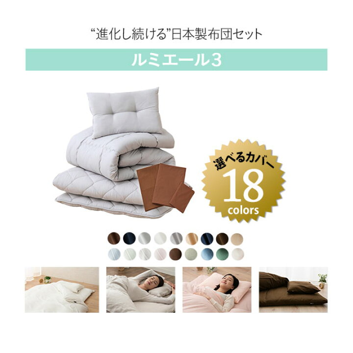 楽天市場】【レビュー14000件突破】布団セット シングル 6点セット 日本製 ルミエール3 抗菌 防臭 防ダニ 花粉 対策 綿混 速乾性 カバー付き ふとん 布団カバー 枕 掛け布団 敷き布団 新生活 コンパクト 国産 【送料無料】 エムール : エムール -EMOOR 布団・家具- 楽天市場】【レビュー14000件突破】布団セット シングル 6点セット 日本製 ルミエール3 抗菌 防臭 防ダニ 花粉 対策 綿混 速乾性 カバー付き ふとん 布団カバー 枕 掛け布団 敷き布団 新生活 コンパクト 国産 【送料無料】 エムール : エムール -EMOOR 布団・家具-
