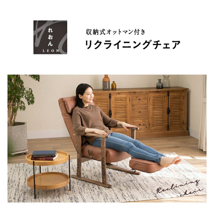 楽天市場】【本日全品P5倍】【3000円OFF】リクライニングチェア れおん 