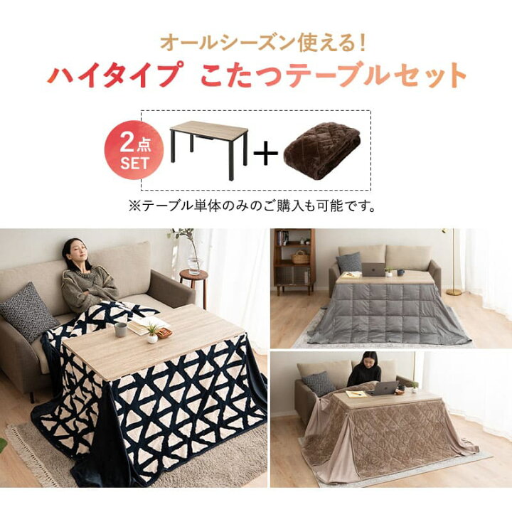 楽天市場】こたつセット こたつセット ハイタイプ 幅120cm 省スペース 