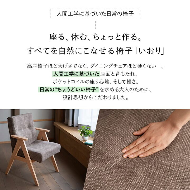 ダイニングチェア 高座椅子 完成品 肘掛け付き 軽量 ポケットコイル 天然木 デスクチェア ワーク チェア ダイニング リビング 椅子 いす イス コンパクト 肘付き 在宅 リモート PC パソコン 学習 勉強 食卓 いおり 北欧 おしゃれ living dining 送料無料