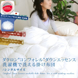 コンフォレルダウンエッセンス掛け布団シングル(洗える掛け布団掛布団掛けふとん掛けぶとんかけふとんかけぶとんあったか羽毛布団洗える布団)(インビスタダクロン綿100%ウォッシャブル)【送料無料】