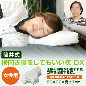 筒井式横向き寝をしてもいい枕/女性用セット