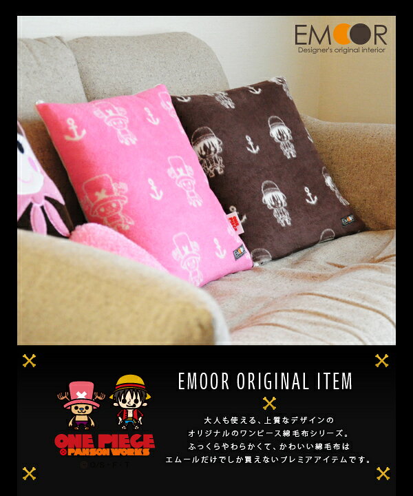 楽天市場 綿毛布 ワンピース Reg クッションカバー 約45 45cm One Piece ルフィ チョッパー パンソンワークス 綿100 正方形 コットン インテリアファブリック 子ども 出産祝い 日本製 ラッピング対応 エムール エムール Emoor 布団 家具