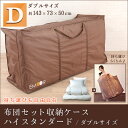 布団セット布団収納ケース ハイスタンダード/ダブルサイズ 約143×73×50cm 布団 収納ケース ふとん 布団収納ケース ふとんセット 布団セット 布団セッ... ランキングお取り寄せ