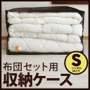 布団セット用収納ケース/シングルサイズ ゆとりタイプ約幅100×奥行き73×高さ57cmシングルサイズの枕・掛け布団・敷き布団の3点セット+布団カバーや毛布2点... ランキングお取り寄せ