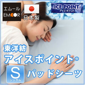 東洋紡アイスポイント日本製パットシーツシングル(冷却マット涼感シーツ敷きパッドベッドパット敷パッドパッドシーツ冷感シーツクールシーツcoolひんやりさらっと丸洗いOKドライアイス)