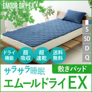エムールドライEX敷きパッド