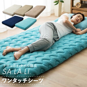 ナチュふわタオル寝具SA.LA.LIレーヨンワンタッチシーツ