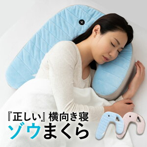 正しい寝姿勢をサポートする。横向き寝ゾウまくら