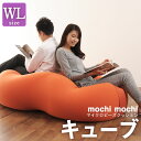 超ジャンボサイズのビーズクッション「さらに人をダメにする もちもち クッション」もちもちシリーズ キューブ/ワイドLサイズ WL【送料無料】【日本製】mochi...
