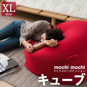 マイクロビーズクッション『mochimochi』もちもちシリーズキューブXLサイズ