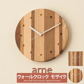 アルネウォールクロックモザイク 壁掛け時計 時計 木製 おしゃれ 北欧 無垢材 無垢 ウォールクロック ラウンド スクエア 新生活 エムール