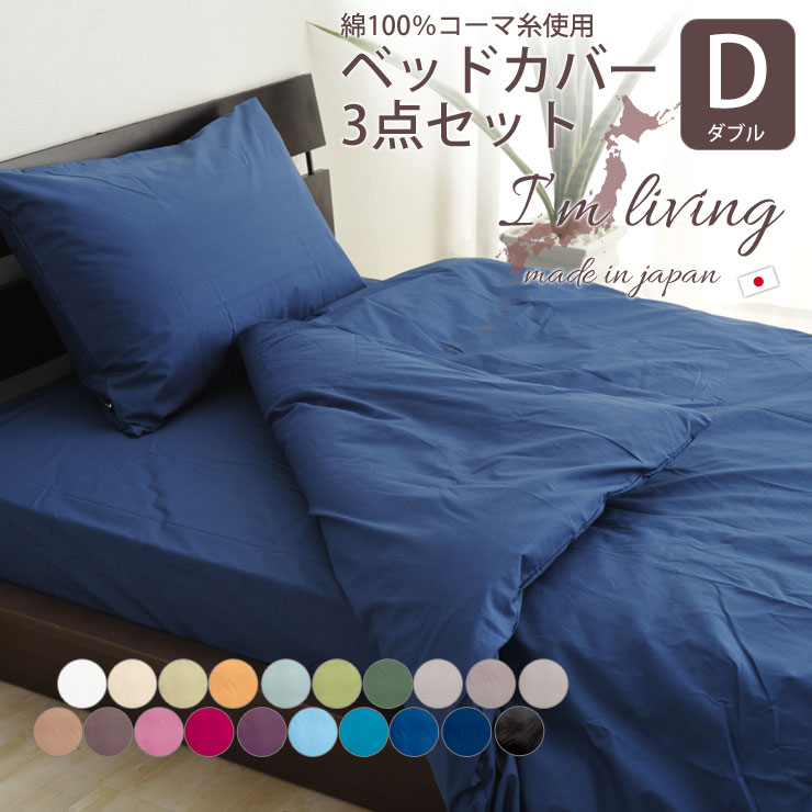 楽天市場】20色 日本製 ベッド用カバー4点セット ダブルサイズ 