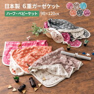【最大1000円OFF】【在庫処分】ガーゼケット ハーフ ベビー サイズ 90×120cm 日本製 綿100% 6重織 ガー…